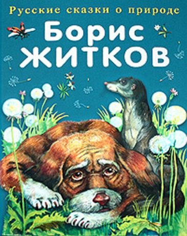 Борис Житков рассказы о животных