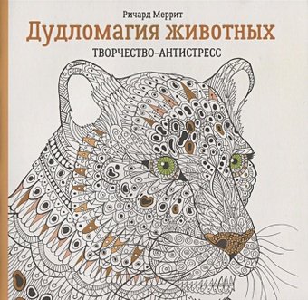 Раскраски дудломагия животных (70 фото)