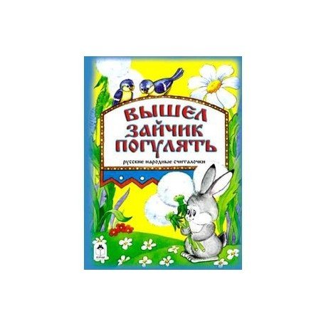Вышел зайчик погулять книга