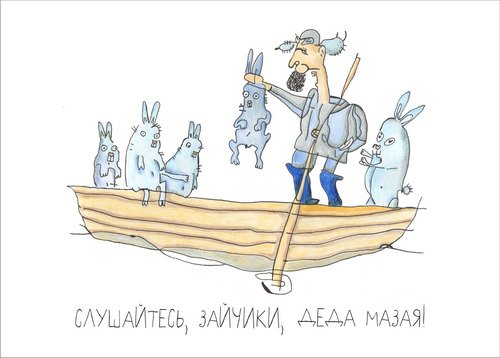 Дед Мазай рисунок