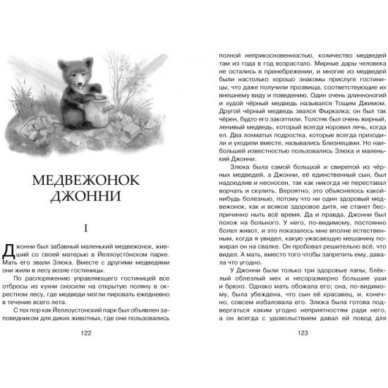 Рассказы о животных Эрнест Сетон-Томпсон читательский дневник