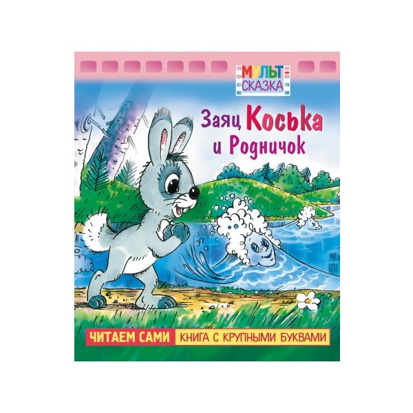 Сказка заяц Коська и Родничок