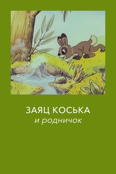 Раскраски заяц коська и родничок (58 фото)