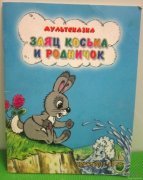 Грибачёв Коська Родничок