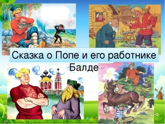 Сказка о попе и работнике его