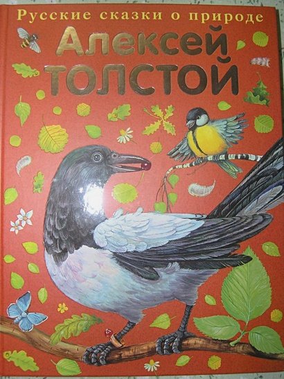 Сорочьи сказки Алексей толстой книга