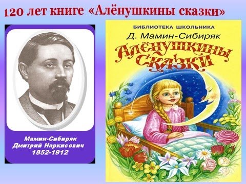 Мамин Сибиряк Аленушкины сказки 125 лет