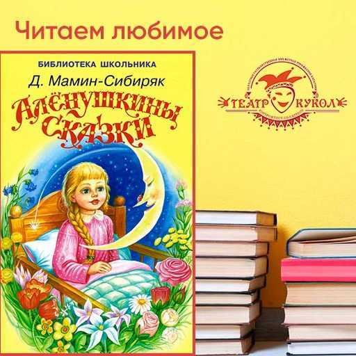 Алёнушкины сказки мамин Сибиряк список сказок