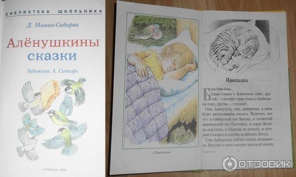 Присказка мамин Сибиряк Аленушкины сказки