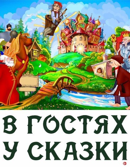 В гостях у сказки