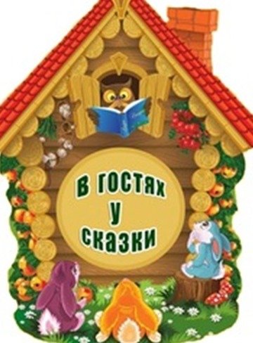 Заголовок в гостях у сказки
