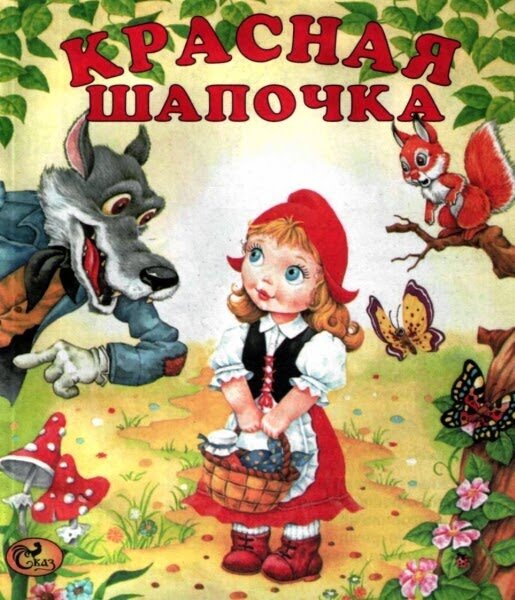 Иллюстрации к сказкам ш Перро красная шапочка