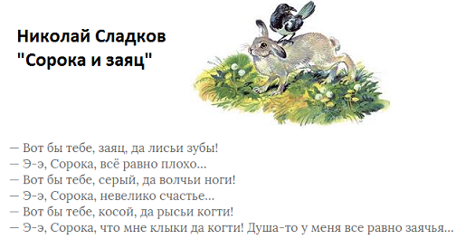 Николай Сладков сорока и заяц