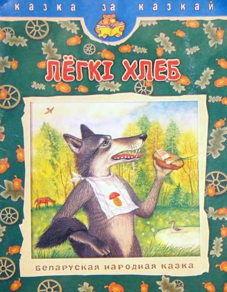 Легкий хлеб обложка