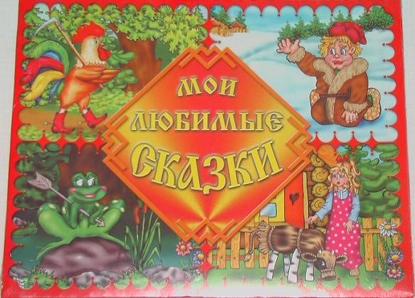 Наши любимые сказки