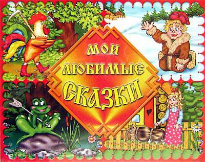 Мои любимые сказки