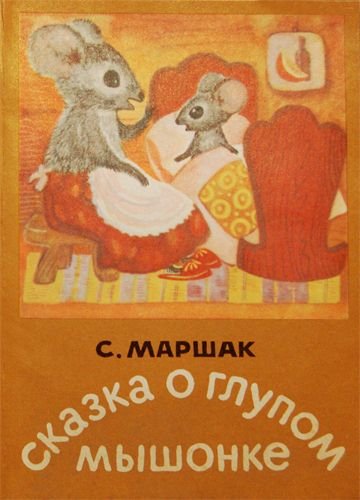 Глупый мышонок Маршак обложка
