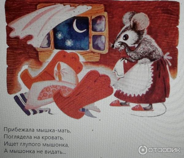 Сказка о глупом мышонке иллюстрации Елисеева