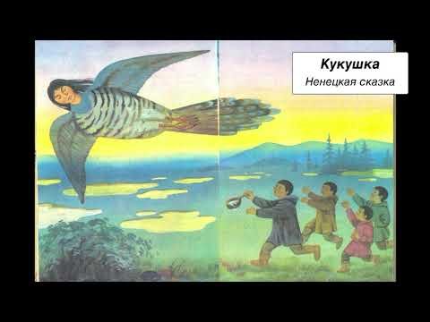 Сказка Кукушка Ненецкая сказка