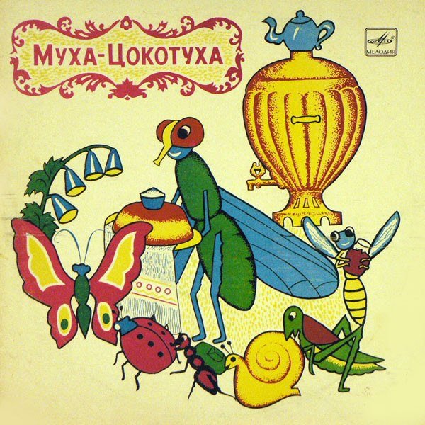 Чайковский Муха Цокотуха