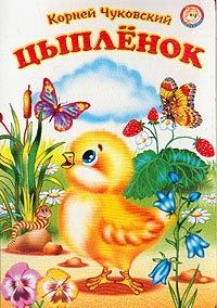 Цыплёнок книга книги Корнея Чуковского