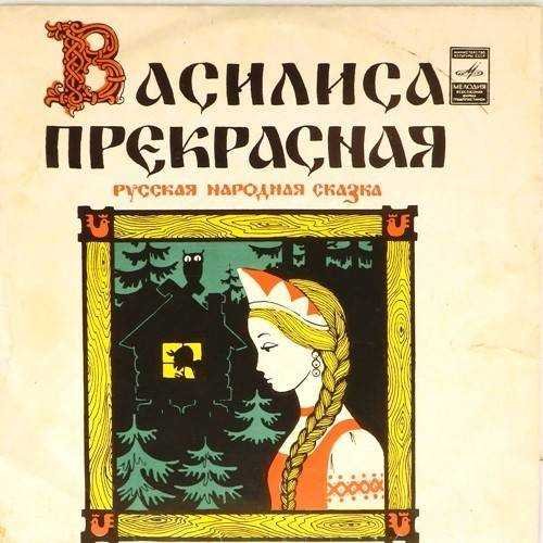 Баба-Яга и Иван-Царевич