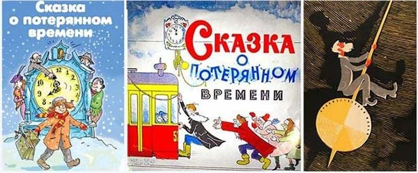 Иллюстрация к сказке о потерянном времени