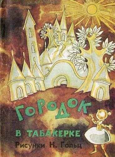 Городок в табакерке иллюстрации н. Гольц