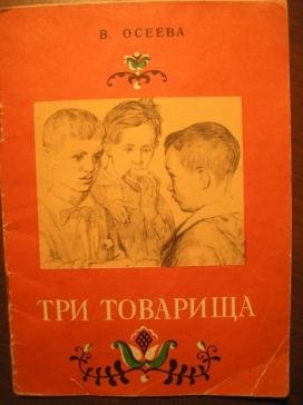 Валентина Осеева 3 товарища