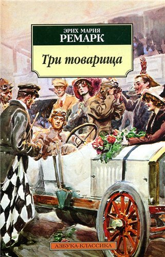 Три товарища Ремарк Азбука классика