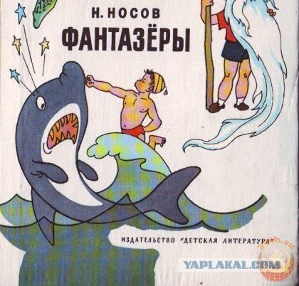Рассказ Носова Фантазеры