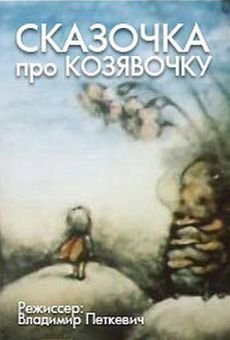 Сказочка про козявочку мамин Сибиряк мультфильм