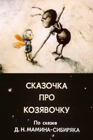 Мультик про козявочку мамин Сибиряк