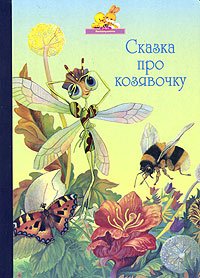 Сказка про козявочку мамин-Сибиряк