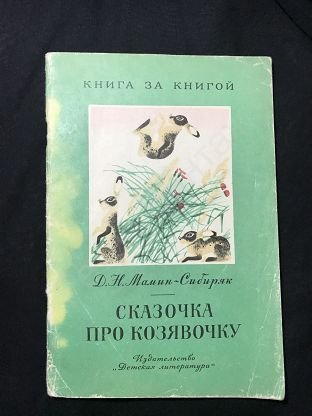 Сказка про козявочку книга