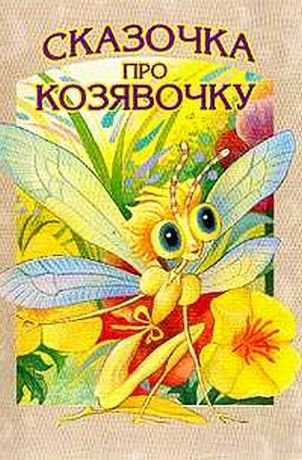 Книга про козявочку мамин Сибиряк