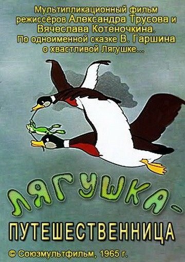 Союзмультфильм лягушка путешественница 1965
