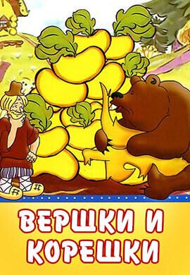 Вершки и корешки мультфильм