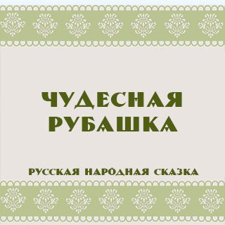 Арты русская народная сказка чудесная рубашка (68 фото)