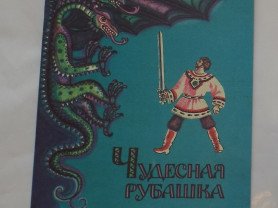 Арты русская народная сказка чудесная рубашка (68 фото)