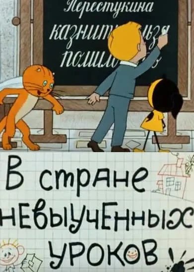 В стране невыученных уроков мультфильм