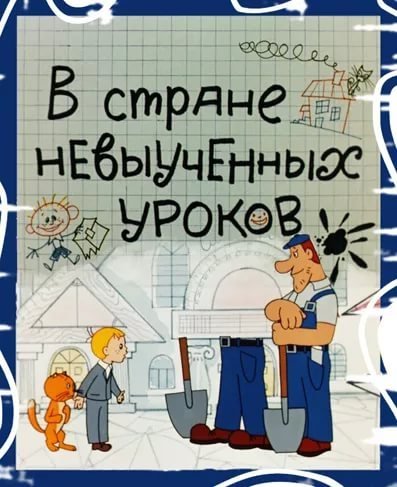 В стране невыученных уроков ворота
