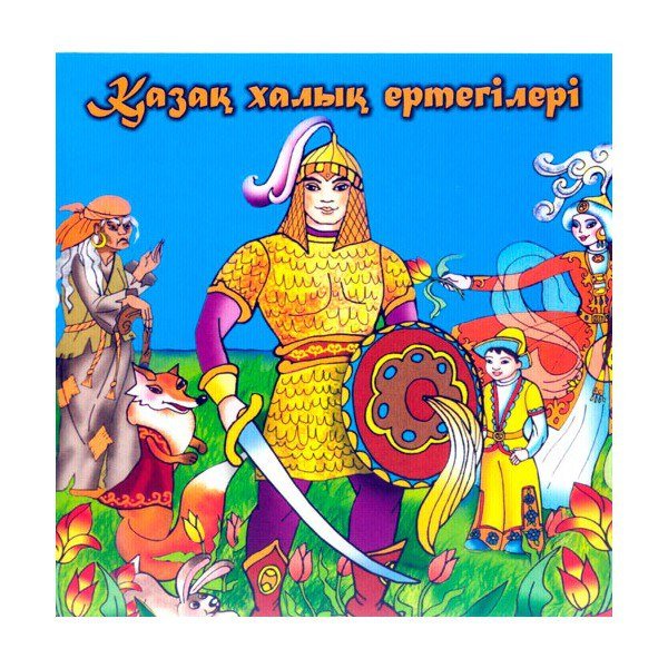 Казахские сказки