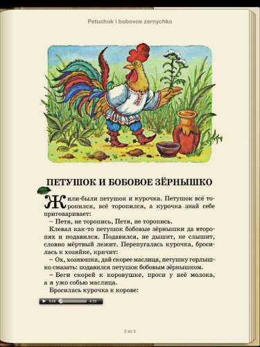 Сказка петушок и бобовое зёрнышко текст