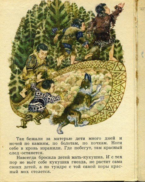 Кукушка Ненецкая народная сказка