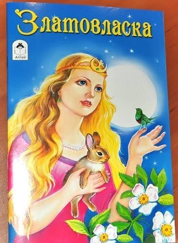 Златовласка сказка книга