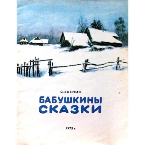 Есенин бабушкины сказки стих