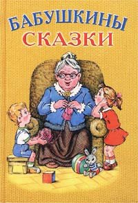 Бабушкины сказки Есенин