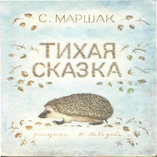 Маршак Тихая сказка иллюстрации Лебедева