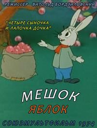 Афиша мешок яблок